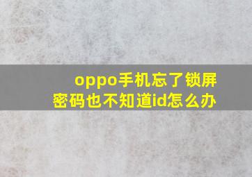 oppo手机忘了锁屏密码也不知道id怎么办