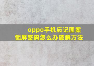 oppo手机忘记图案锁屏密码怎么办破解方法