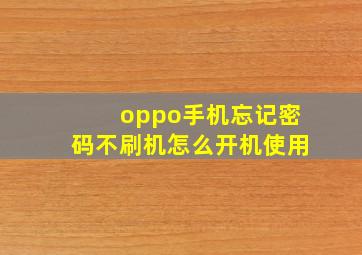 oppo手机忘记密码不刷机怎么开机使用