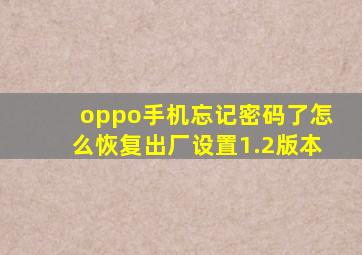 oppo手机忘记密码了怎么恢复出厂设置1.2版本