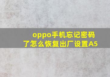 oppo手机忘记密码了怎么恢复出厂设置A5