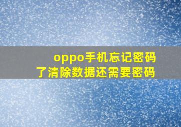 oppo手机忘记密码了清除数据还需要密码