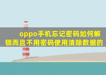 oppo手机忘记密码如何解锁而且不用密码使用清除数据的