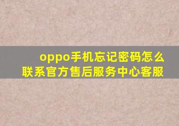 oppo手机忘记密码怎么联系官方售后服务中心客服