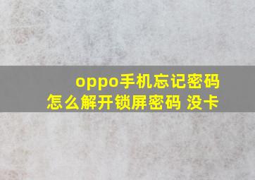 oppo手机忘记密码怎么解开锁屏密码 没卡