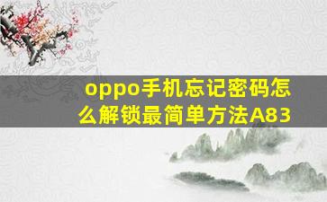 oppo手机忘记密码怎么解锁最简单方法A83