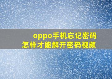 oppo手机忘记密码怎样才能解开密码视频