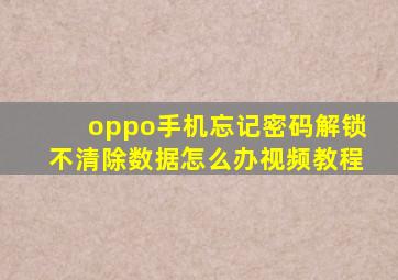 oppo手机忘记密码解锁不清除数据怎么办视频教程