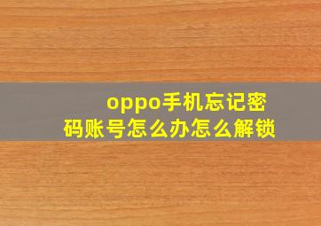 oppo手机忘记密码账号怎么办怎么解锁