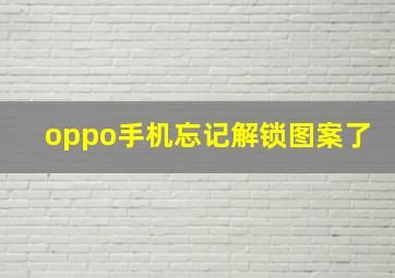 oppo手机忘记解锁图案了