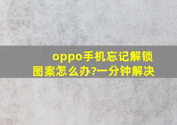 oppo手机忘记解锁图案怎么办?一分钟解决