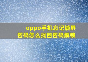 oppo手机忘记锁屏密码怎么找回密码解锁