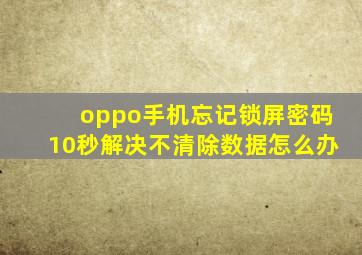 oppo手机忘记锁屏密码10秒解决不清除数据怎么办