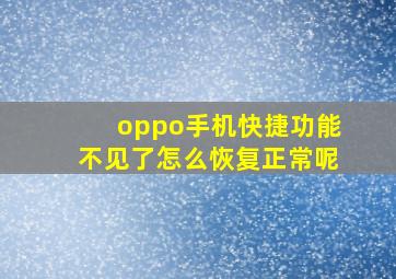 oppo手机快捷功能不见了怎么恢复正常呢