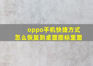 oppo手机快捷方式怎么恢复到桌面图标里面