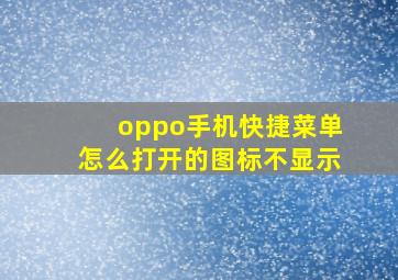 oppo手机快捷菜单怎么打开的图标不显示