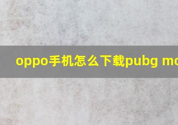 oppo手机怎么下载pubg mobile