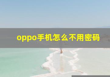 oppo手机怎么不用密码