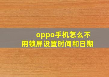 oppo手机怎么不用锁屏设置时间和日期