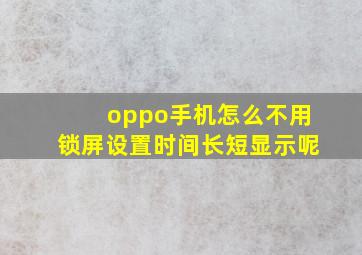 oppo手机怎么不用锁屏设置时间长短显示呢