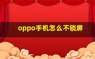 oppo手机怎么不锁屏