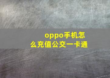 oppo手机怎么充值公交一卡通