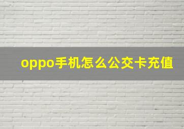 oppo手机怎么公交卡充值