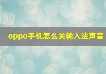 oppo手机怎么关输入法声音