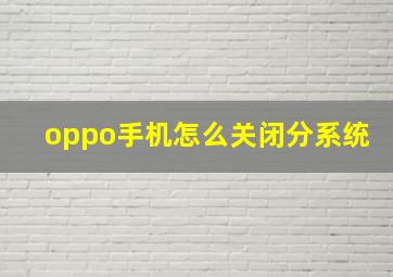 oppo手机怎么关闭分系统