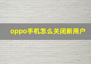 oppo手机怎么关闭新用户