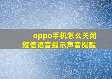 oppo手机怎么关闭短信语音提示声音提醒