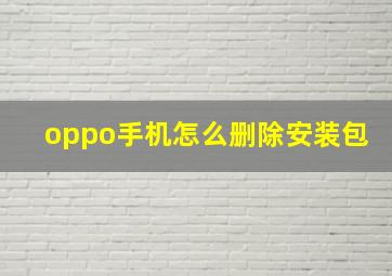 oppo手机怎么删除安装包