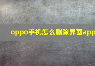 oppo手机怎么删除界面app