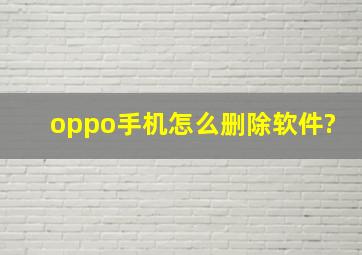 oppo手机怎么删除软件?