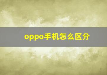 oppo手机怎么区分