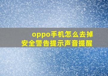 oppo手机怎么去掉安全警告提示声音提醒