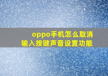 oppo手机怎么取消输入按键声音设置功能