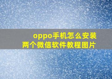 oppo手机怎么安装两个微信软件教程图片