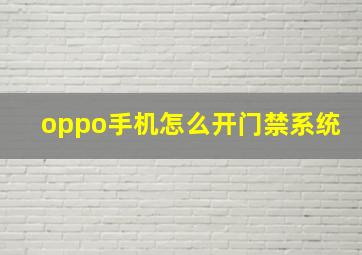 oppo手机怎么开门禁系统