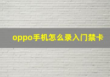 oppo手机怎么录入门禁卡