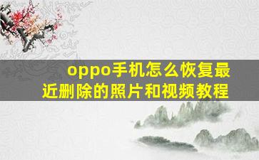 oppo手机怎么恢复最近删除的照片和视频教程