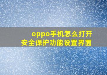 oppo手机怎么打开安全保护功能设置界面