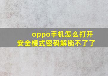 oppo手机怎么打开安全模式密码解锁不了了