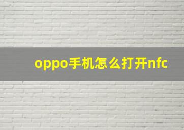 oppo手机怎么打开nfc