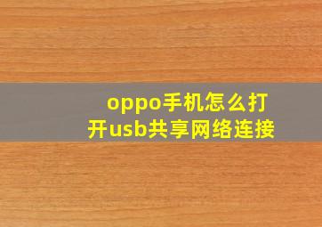 oppo手机怎么打开usb共享网络连接