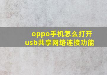 oppo手机怎么打开usb共享网络连接功能