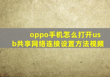 oppo手机怎么打开usb共享网络连接设置方法视频