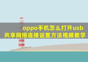 oppo手机怎么打开usb共享网络连接设置方法视频教学