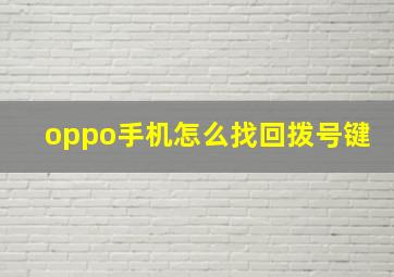 oppo手机怎么找回拨号键