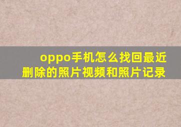 oppo手机怎么找回最近删除的照片视频和照片记录